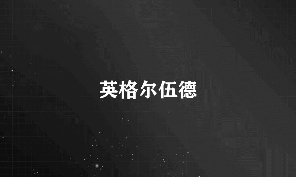 英格尔伍德