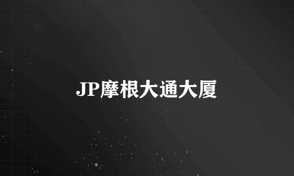 JP摩根大通大厦