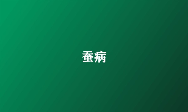 蚕病