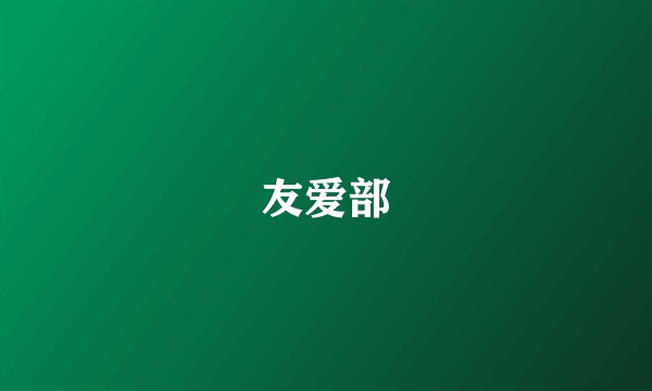 友爱部