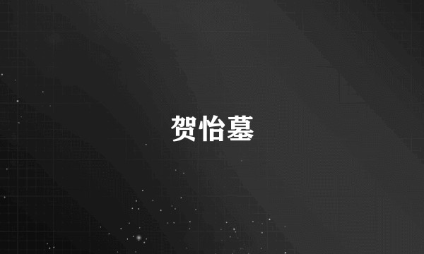 贺怡墓