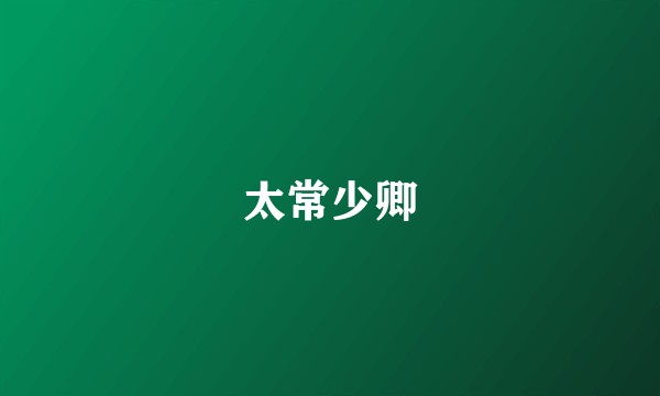 太常少卿
