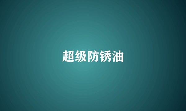 超级防锈油