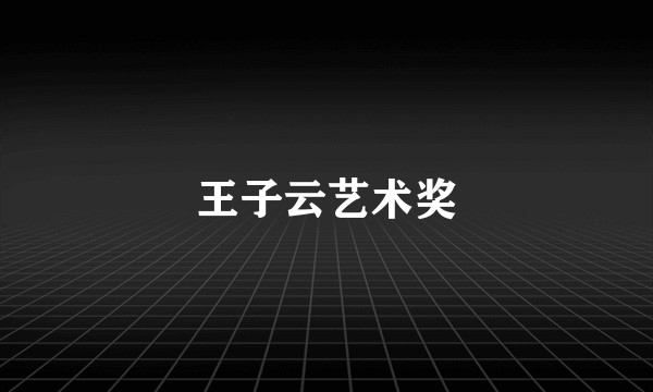 王子云艺术奖