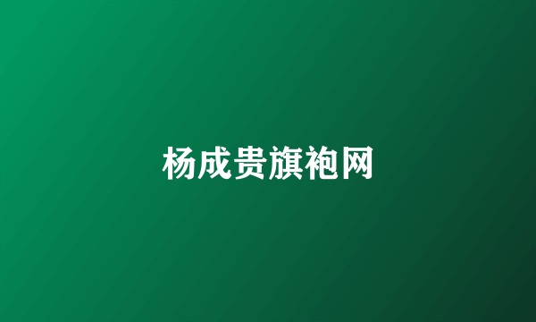 杨成贵旗袍网