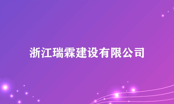 浙江瑞霖建设有限公司