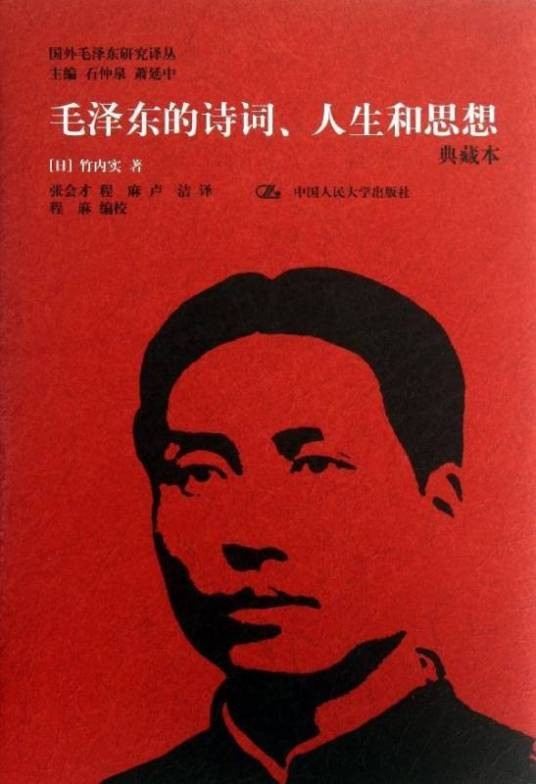 毛泽东的诗词、人生和思想（典藏本）