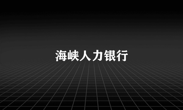 海峡人力银行