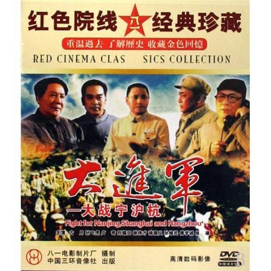 大进军:大战宁沪杭