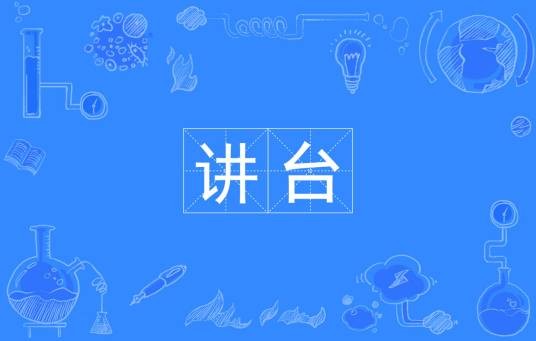 讲台