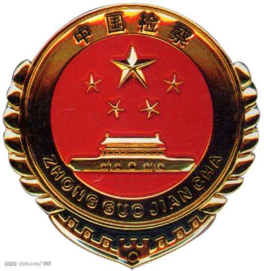 人民检察院刑事诉讼规则(最高人民检察院1997年试行、2019年施行的规则)