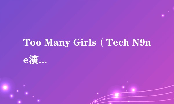 Too Many Girls（Tech N9ne演唱的歌曲）