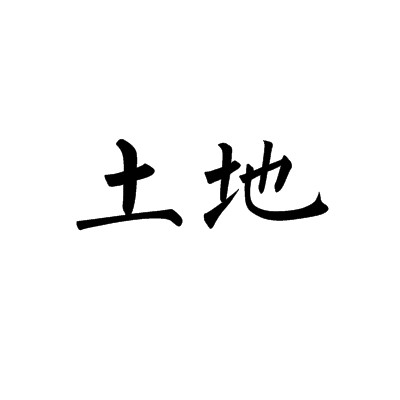 土地（朱宣咸创作版画作品）