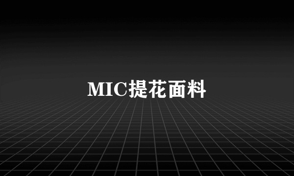 MIC提花面料