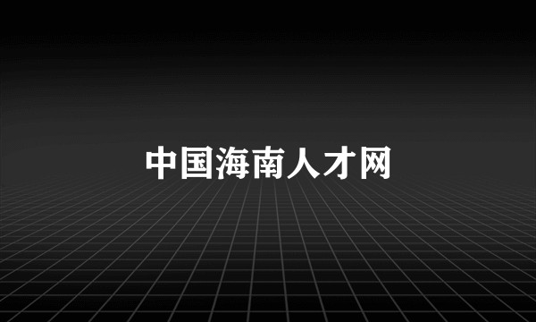 中国海南人才网