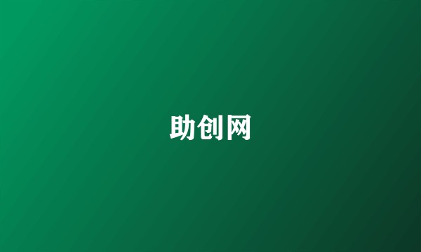 助创网