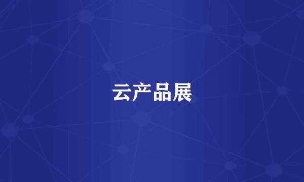 云产品展