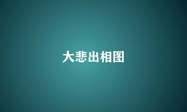 大悲出相图