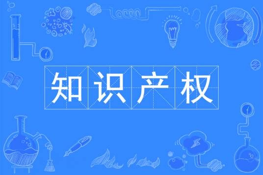 知识产权(中国普通高等学校本科专业)