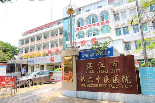 湛江市第二中医医院