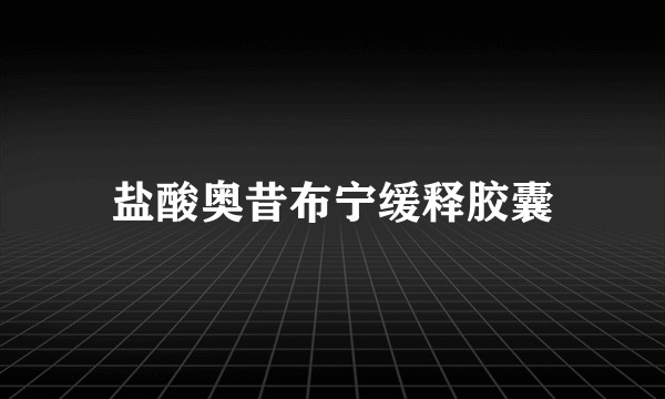 盐酸奥昔布宁缓释胶囊