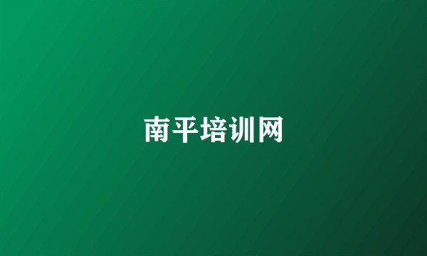 南平培训网