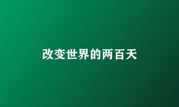 改变世界的两百天
