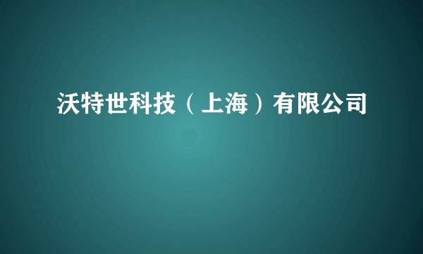沃特世科技（上海）有限公司