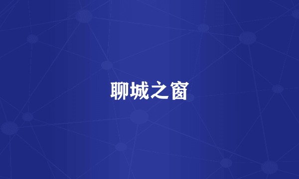聊城之窗