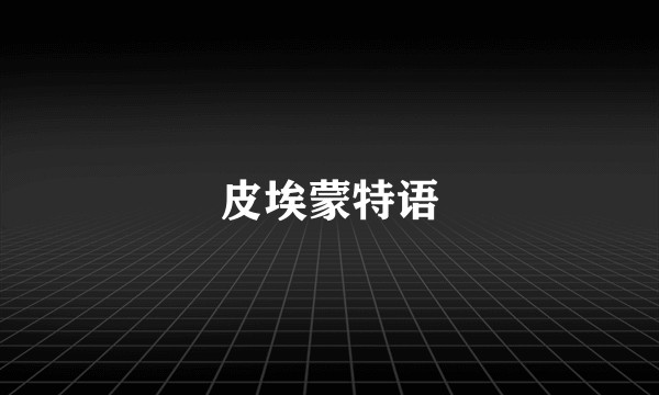 皮埃蒙特语