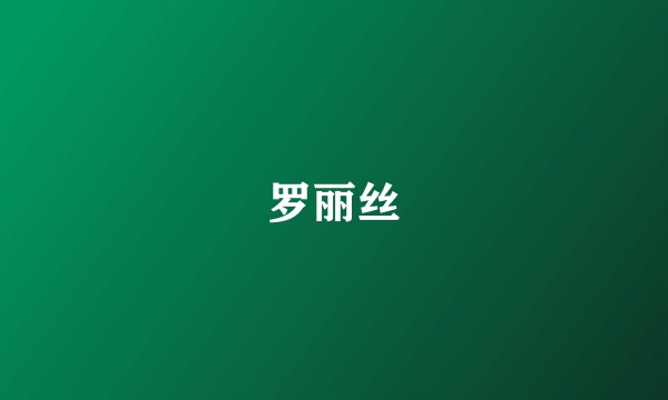 罗丽丝