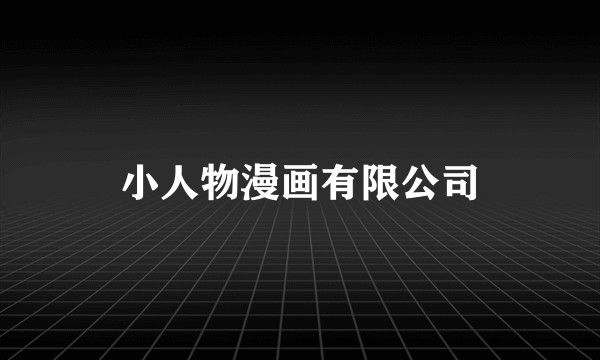 小人物漫画有限公司