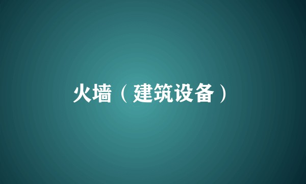 火墙（建筑设备）