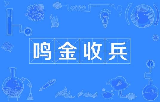 鸣金收兵（成语）