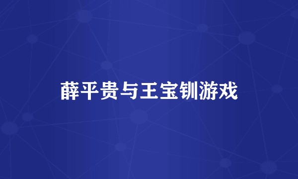 薛平贵与王宝钏游戏