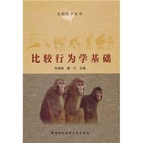 比较行为学基础