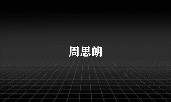 周思朗