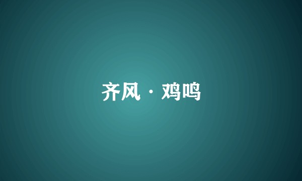 齐风·鸡鸣