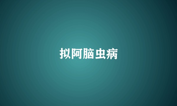 拟阿脑虫病