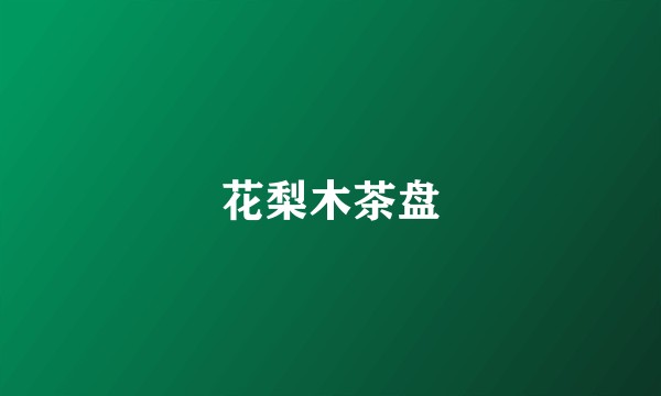 花梨木茶盘