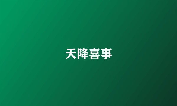 天降喜事