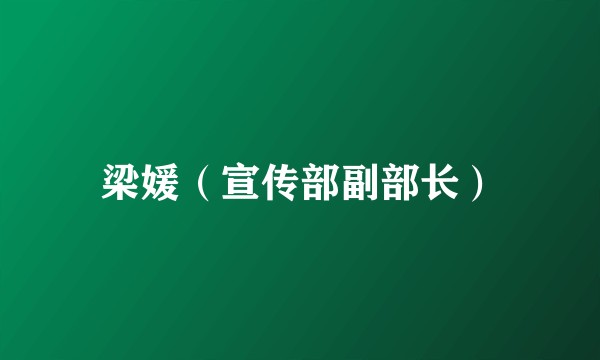 梁媛（宣传部副部长）