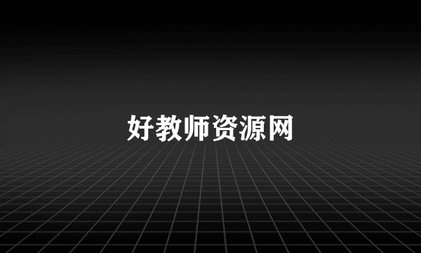 好教师资源网
