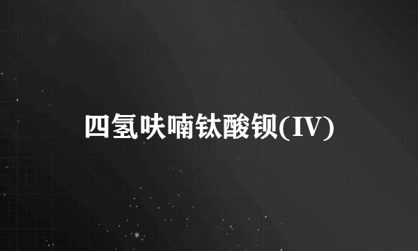 四氢呋喃钛酸钡(IV)