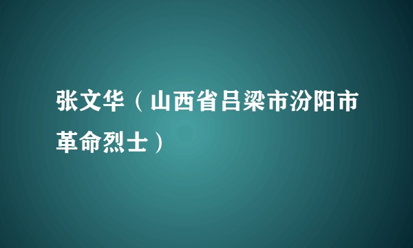 张文华（山西省吕梁市汾阳市革命烈士）