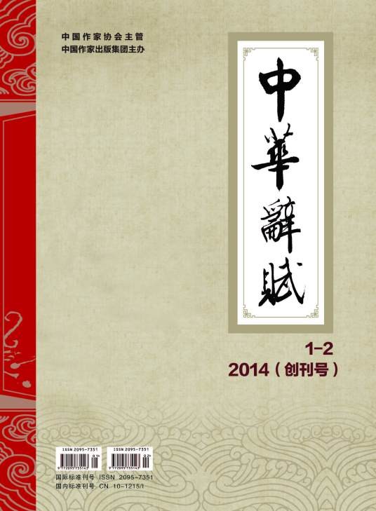 中华辞赋(中国作家协会主管杂志)