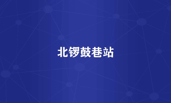 北锣鼓巷站