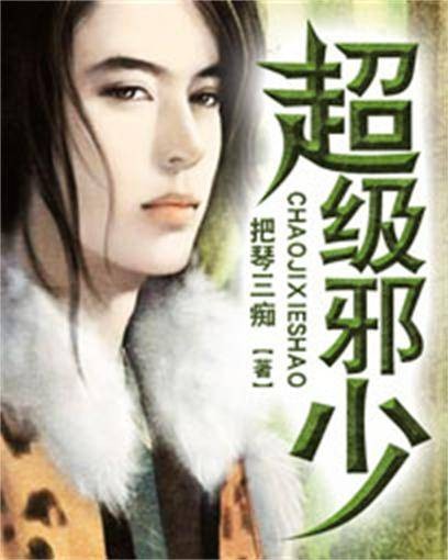 超级邪少(创世中文网把琴三痴作品)