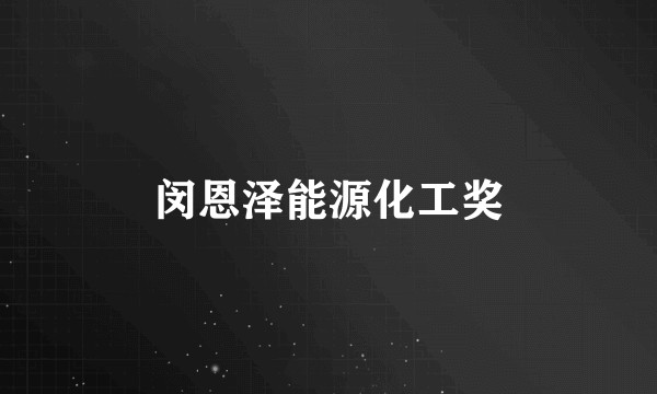 闵恩泽能源化工奖