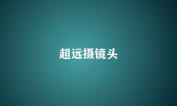 超远摄镜头